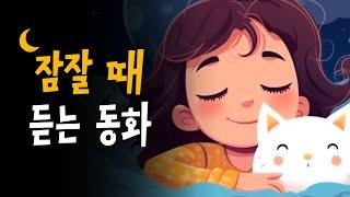 중간광고없는 소곤소곤 잠자리동화  해님과바람, 닐스의신기한여행 등 8편