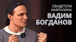 О воспитании в СССР, разговорах о сексе и свободе. "Свидетели нафталина" с Вадимом Богдановым