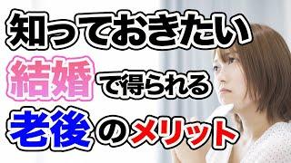 【老後 不安】老後が不安...結婚した方がいいの？結婚で得られる老後のメリット