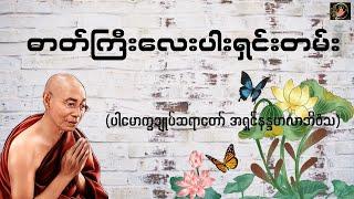 ဓာတ်ကြီးလေးပါး ရှင်းတမ်း-  Valuable Dhamma Talk