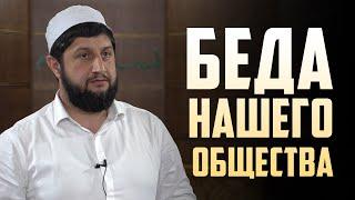 Беда нашего общества | МУРАД ИСМАИЛОВ