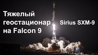 Falcon 9 запускает Sirius SXM-9 на геопереходную орбиту