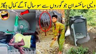 ایسی ایسی جگاڑ کہ گورے بھی دیکھ کر پاگل ہوگئے  Mind Blowing Desi Jugad (Part 3)