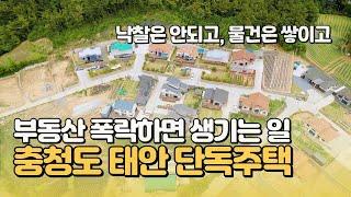 낙찰은 안되고 물건은 쌓이고. 부동산 하락장 충청도 태안 단독주택 공매매물