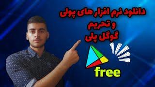 چگونه برنامه های پولی که در پلی استور موجود است را رایگان دانلود کنیم ؟Howto download free app   