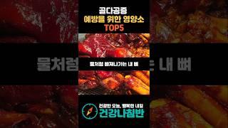 골다공증 예방을 위한 영양소 TOP5 #건강 #건강정보 #시니어건강