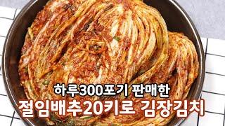 절임배추20kg양념 김장김치 레시피 하루300포기씩 팔었어요#김장양념#절임배추20kg양념비율