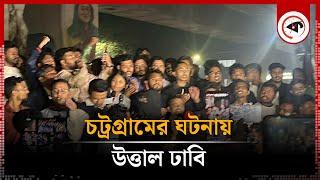 LIVE: চট্রগ্রামের ঘটনায় উত্তাল ঢাবি | Kalbela