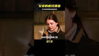 父親的瘋狂創作：用水泥將女兒封進大樓，延長建筑壽命，但帶來什么后果？《驚悚片》 #金樂說影 #案件 #探案 #懸案 #懸疑