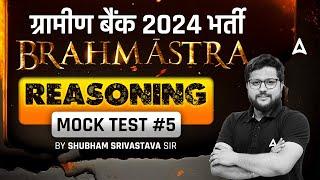 Gramin Bank Vacancy 2024 | IBPS RRB PO & Clerk 2024 Reasoning Mock Test by Shubham Srivastava #5