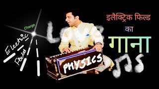 इलैक्ट्रिक फिल्ड का गाना | Electric Field Song |