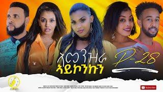 ኣመንዝራ ኣይኮንኩን 28 ክፋል | Eritrean Series Film | Amenzra Aykonkun | Part 28