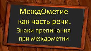 #русскийязык #егэ  Междометие как часть речи. Знаки препинания при междометии. Видеоурок