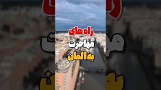 انواع ویزاها و راه های مهاجرت به آلمان