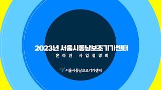 2023년 서울시동남보조기기센터 온라인 사업설명회