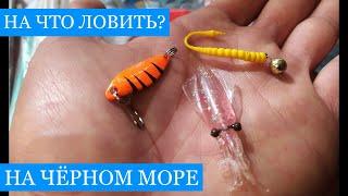 На ЧТО ловить на Чёрном море?? Спецвыпуск! Только рабочие снасти и приманки для местной рыбалки!!