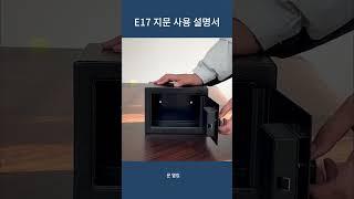 안심가 지문인식 금고 설명서