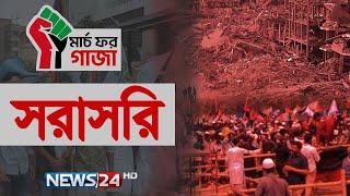 সোহরাওয়ার্দী উদ্যানে থেকে সরাসরি | News24