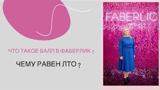 Для чего нужны баллы в Фаберлик? ЛТО Faberlic.