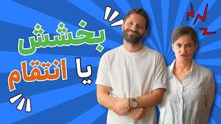 وقت استراحت - بخشش یا انتقام - Break Time