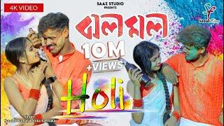 Jholo Molo (Holi Version) | ঝলমল | Kundan Kumar | Kanika Karmakar | New Purulia Video Song 2024