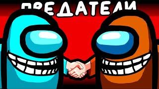 ДВА ЮТУБЕРА = ДВА ПРЕДАТЕЛЯ ▶ Among Us Прохождение | Обзор