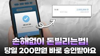 손해없이 돈빌리는법! 최신 상품으로 당일 200만원 승인됩니다.