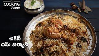 చికెన్ దమ్ బిర్యానీ | Chicken Dum Biryani | Chicken Biryani @HomeCookingTelugu