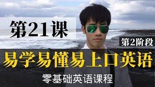 【零基础学英语21】最容易坚持学习的零基础英语课程 | 学英语初级 | 学英文