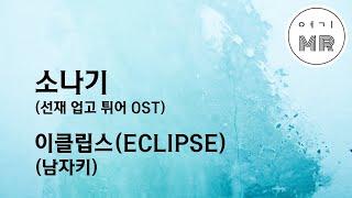 소나기 (선재 업고 튀어 OST) - 이클립스(ECLIPSE) (남자키A/-3) 여기MR / Karaoke / Music / 노래방