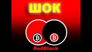 Красное Черное. Проект RedBlack !