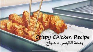 Fast, Easy Crispy Chicken Tenders Recipe - وصفة كرسبي الدجاج بطريقة سهلة وسريعة