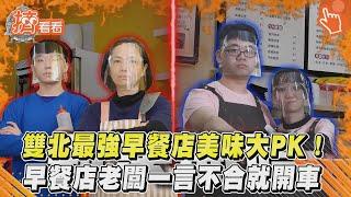 雙北最強早餐店美味大PK! 早餐店老闆一言不合就開車｜TVBS新聞｜擠看看