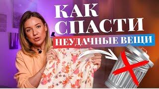 КАК СПАСТИ УСТАРЕВШИЕ ВЕЩИ И ПРОДОЛЖИТЬ ИХ НОСИТЬ