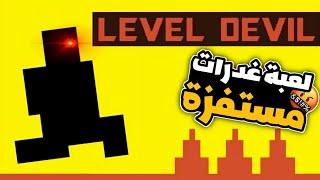 لعبة تافهه و ترفع الضغط |Level Devil