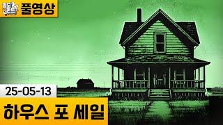[크리피 시프트: 하우스 포 세일] 귀신들린 집 수리 게임! (25-05-13) | 김도 풀영상