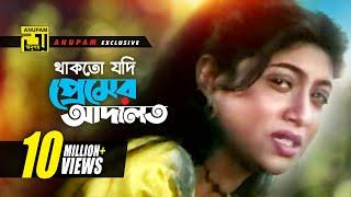 Thakto Jodi | থাকতো যদি প্রেমের আদালত | HD | Shabnur & Salman Shah | Kanak Chapa | Anondo Osru