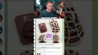 новый вид мышек #стинт #stint #stintik