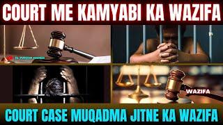 Court Case Muqadma Jitne Ka Wazifa | Muqadma Me Kamyabi Ka Wazifa | wazifa for court hearing