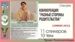 Маргарита Логинова Психолог, тьютор. Тема: Родители, дети и образование. Закрытие конференции