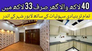 3 marla cheap low price house for sale in Lahore | brand new beautiful furnished house | sasta makan