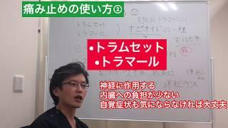 第３回：痛み止めを処方されたけどどう飲めばいいの？『痛み止めの使い方②トラムセットとトラマール』