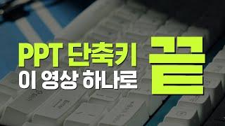 피피티 단축키 끝냅시다 | PPT 단축키 | 파워포인트 단축키 | 피피티프로젝트