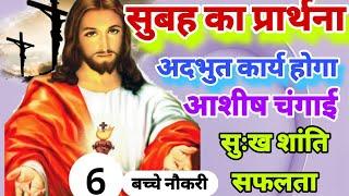 सुबह का प्रार्थना | Morning Prayer | यीशु हमारा बल हैं | Jesus is our strength #bible #jesus #Prayer