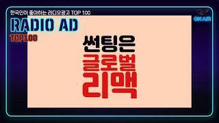 250. 한국인이 좋아하는 라디오광고 TOP100 글로벌리맥