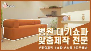 병원 대기쇼파 추천｜맞춤제작 전문 DS SOFA