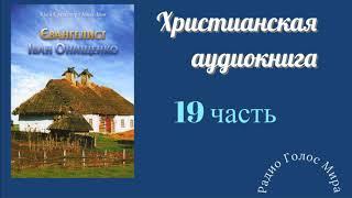 "Евангелист" - 19 часть - христианская аудиокнига - читает Светлана Гончарова