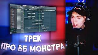 КСЕНОН ДЕЛАЕТ ТРЕК: про ВБ МОНСТРА