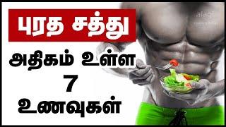 புரத சத்து அதிகம் உள்ள உணவுகள் | Protein Rich Foods | Foods for Muscle Growth / Weight Gain Foods