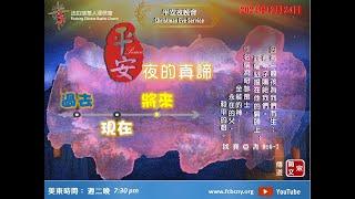 12/24/2024 法拉盛華人浸信會平安夜晚會 (國粵語) - 平安夜的真諦 - 宋簡文傳道